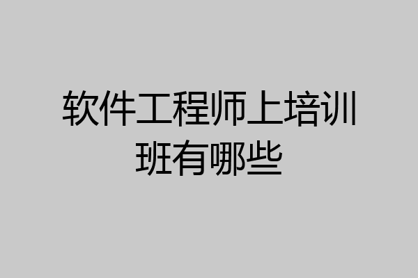 软件工程师上培训班有哪些