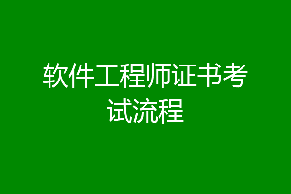 软件工程师证书考试流程