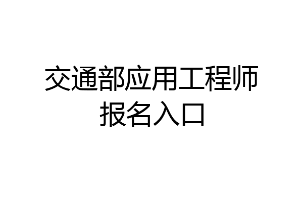 交通部应用工程师报名入口