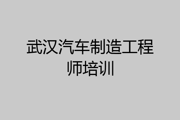 武汉汽车制造工程师培训