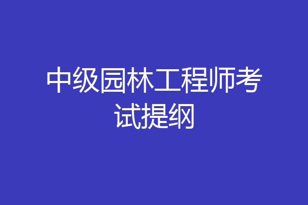 中级园林工程师考试提纲