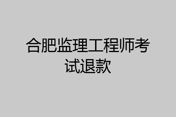 合肥监理工程师考试退款