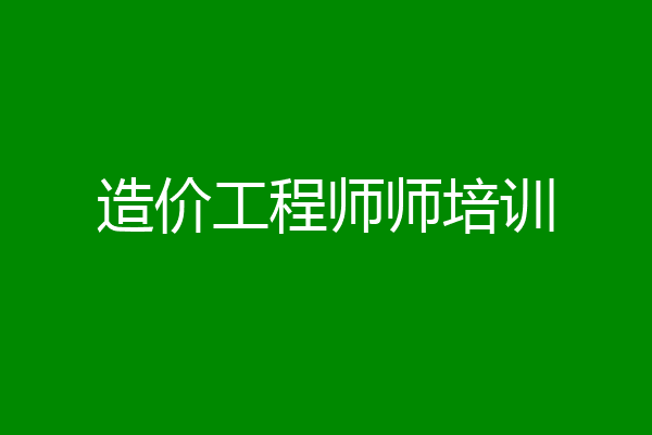 造价工程师师培训