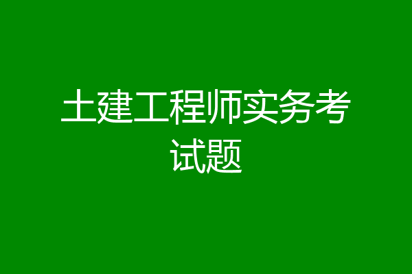 土建工程师实务考试题