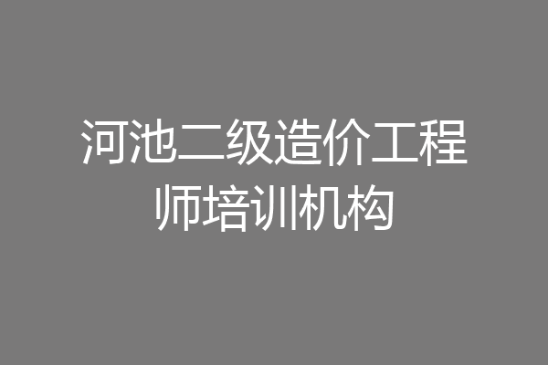 河池二级造价工程师培训机构
