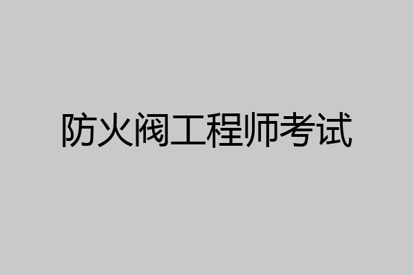 防火阀工程师考试