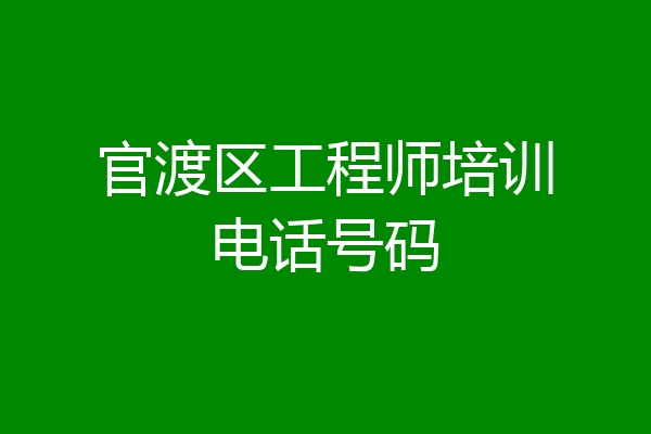 官渡区工程师培训电话号码