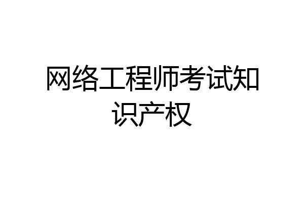 网络工程师考试知识产权