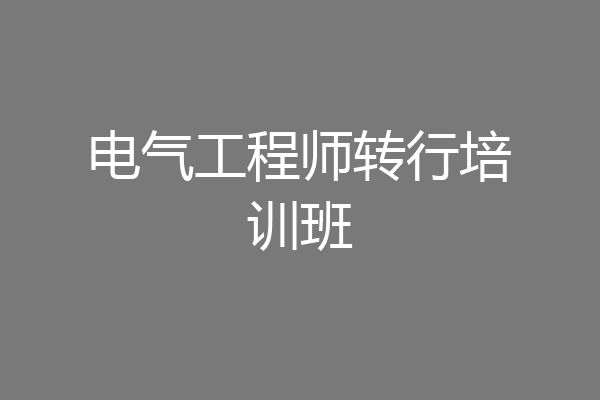电气工程师转行培训班