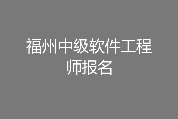福州中级软件工程师报名