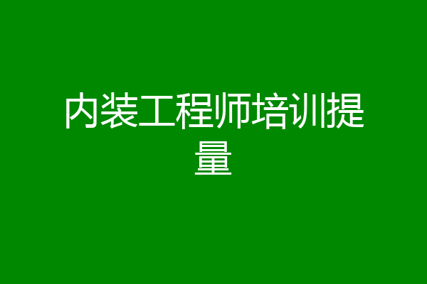 内装工程师培训提量