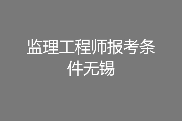监理工程师报考条件无锡