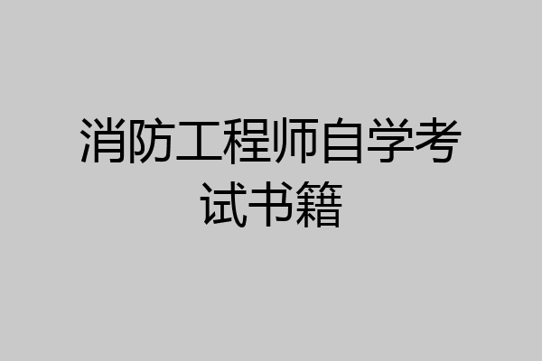 消防工程师自学考试书籍
