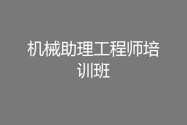 机械助理工程师培训班