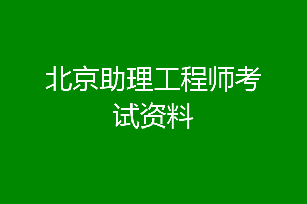 北京助理工程师考试资料