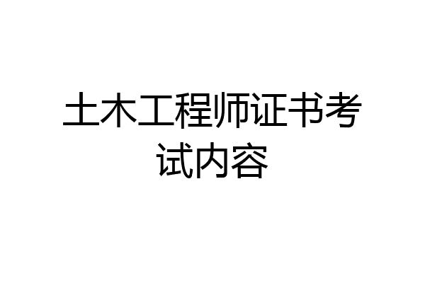 土木工程师证书考试内容