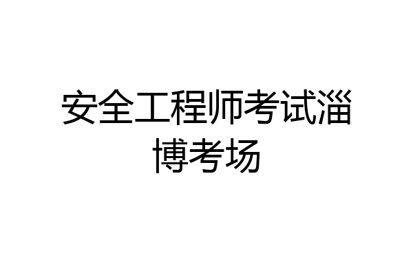 安全工程师考试淄博考场