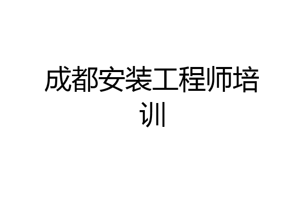 成都安装工程师培训
