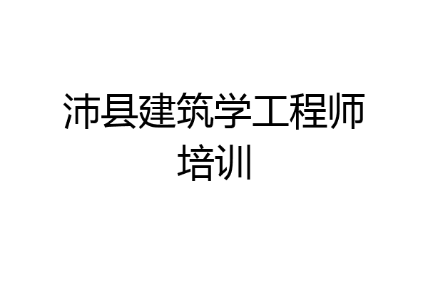 沛县建筑学工程师培训