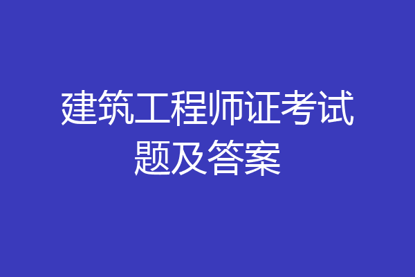 建筑工程师证考试题及答案