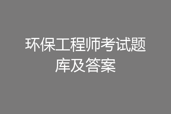 环保工程师考试题库及答案