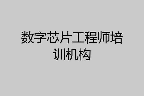 数字芯片工程师培训机构