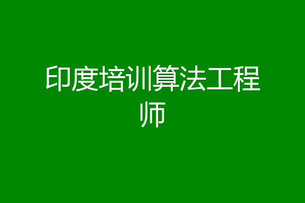 印度培训算法工程师