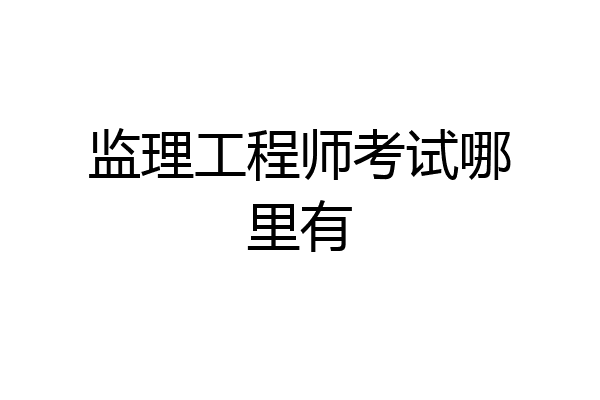 监理工程师考试哪里有