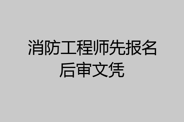 消防工程师先报名后审文凭
