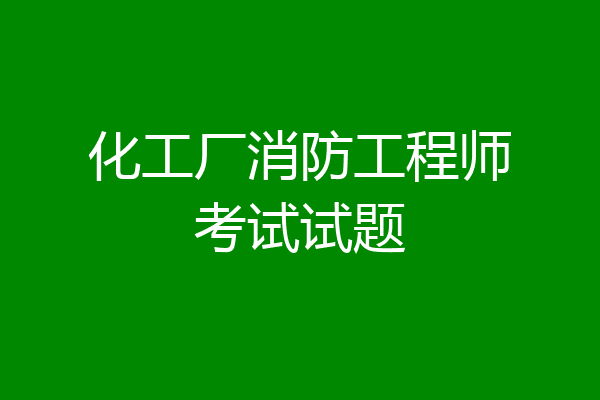 化工厂消防工程师考试试题