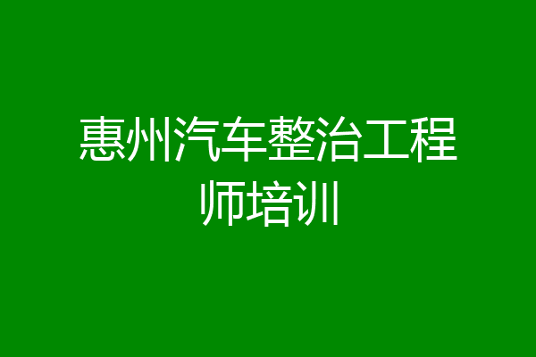 惠州汽车整治工程师培训