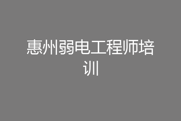 惠州弱电工程师培训