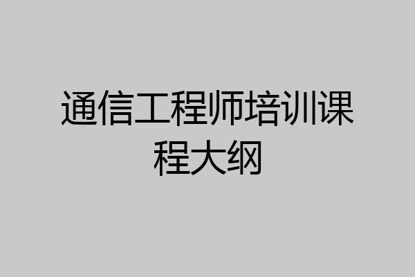 通信工程师培训课程大纲