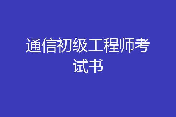 通信初级工程师考试书