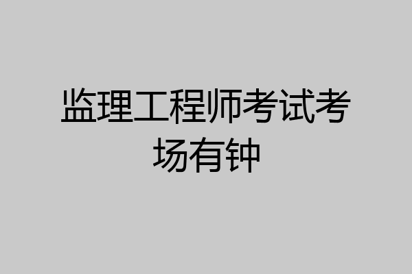 监理工程师考试考场有钟