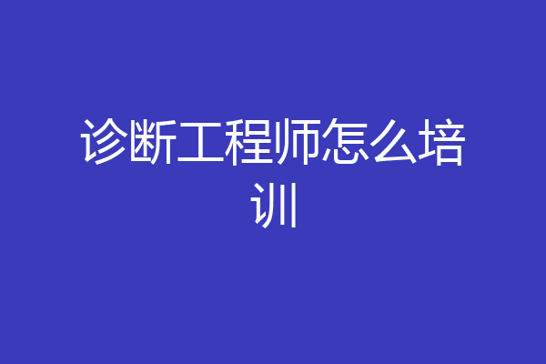 诊断工程师怎么培训