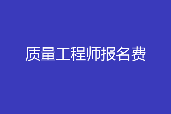 质量工程师报名费