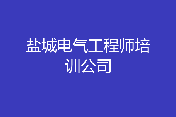 盐城电气工程师培训公司
