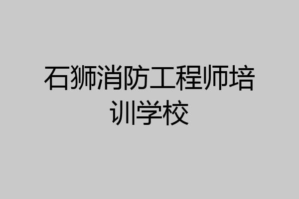 石狮消防工程师培训学校