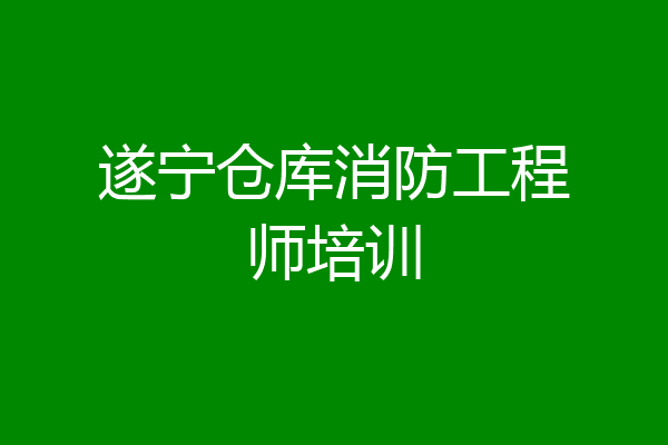 遂宁仓库消防工程师培训