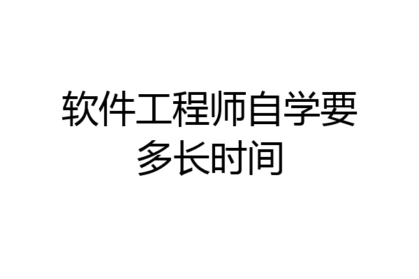 软件工程师自学要多长时间