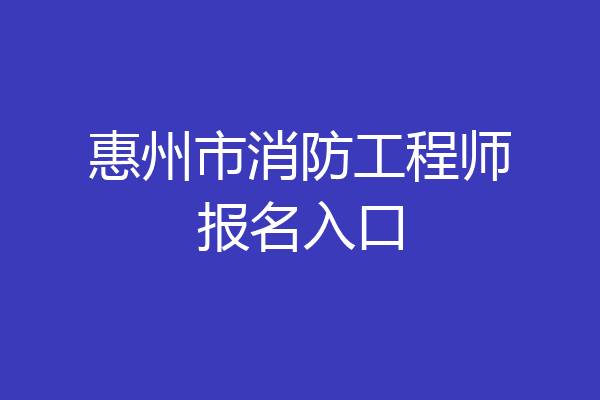 惠州市消防工程师报名入口