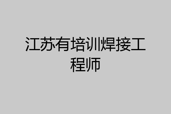 江苏有培训焊接工程师