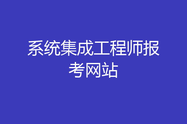 系统集成工程师报考网站