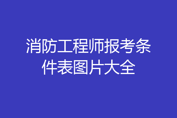 消防工程师报考条件表图片大全