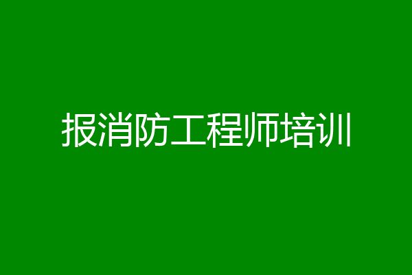 报消防工程师培训
