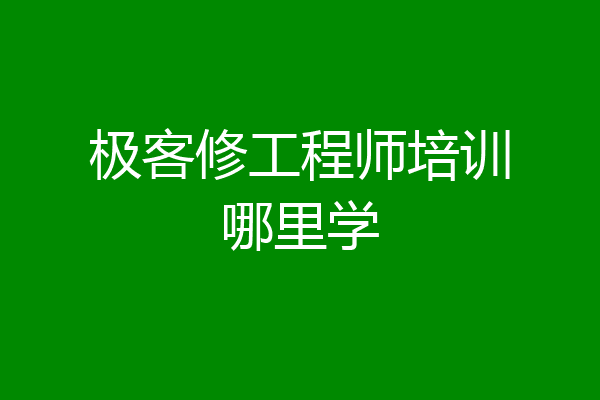 极客修工程师培训哪里学