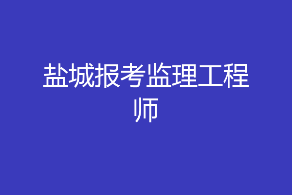 盐城报考监理工程师