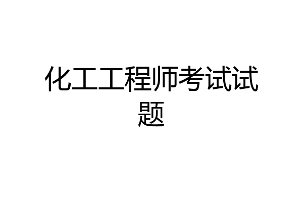 化工工程师考试试题