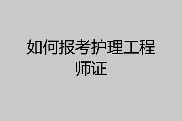 如何报考护理工程师证